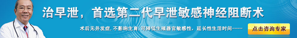 轻松治疗早泄-神经阻断术