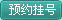 在线挂号孟宪武专家