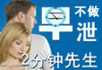 不做2分钟先生