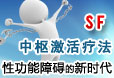 性功能障碍治疗法