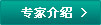 专家介绍