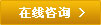 在线咨询