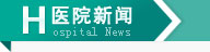 医院新闻