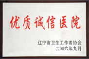 2008年优质诚信医院