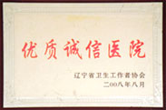2006年优质诚信医院