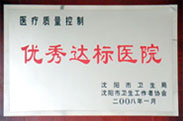 2008优秀达标医院