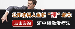SF中枢激活疗法