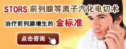 德国STORS前列腺等离子汽化电切术