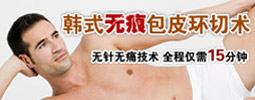 韩式无痛包皮美容整形术