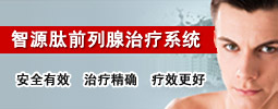 智源肽前列腺治疗系统