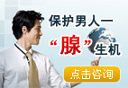 保护男人一腺生机