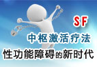 性功能障碍治疗法